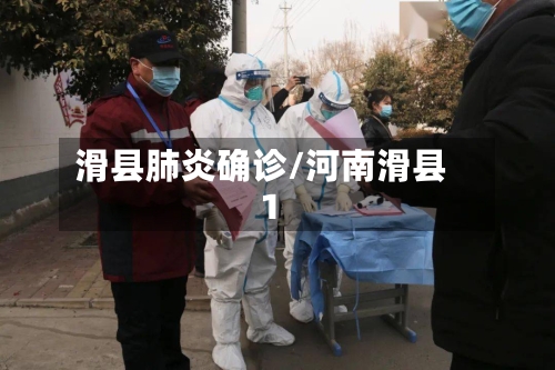 滑县肺炎确诊/河南滑县1