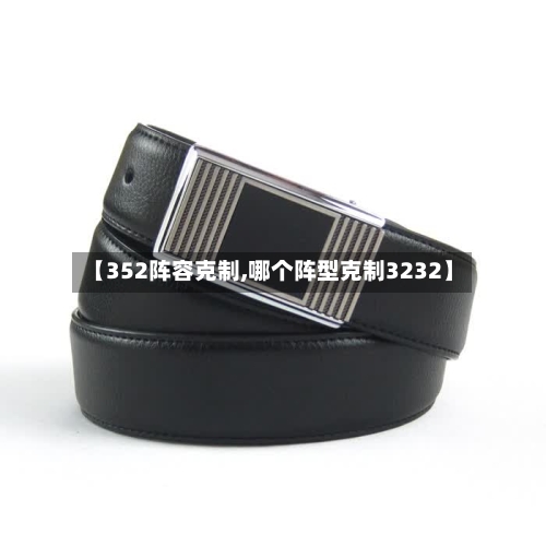 【352阵容克制,哪个阵型克制3232】-第2张图片