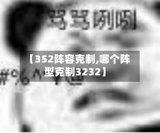 【352阵容克制,哪个阵型克制3232】
