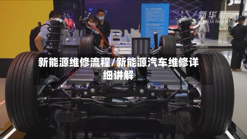 新能源维修流程/新能源汽车维修详细讲解