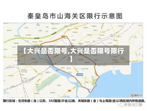 【大兴是否限号,大兴是否限号限行】