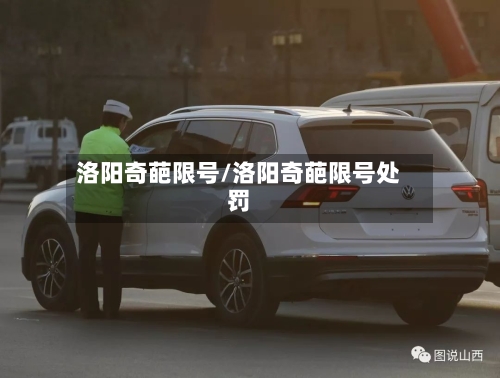 洛阳奇葩限号/洛阳奇葩限号处罚