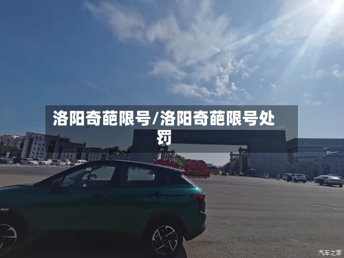 洛阳奇葩限号/洛阳奇葩限号处罚-第2张图片