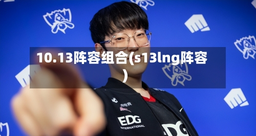 10.13阵容组合(s13lng阵容)