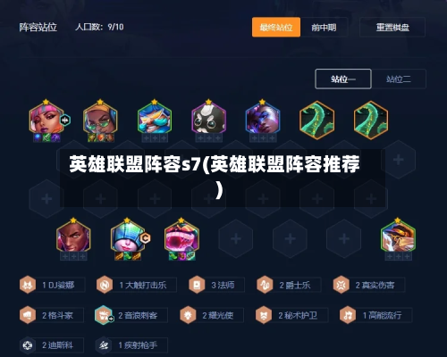 英雄联盟阵容s7(英雄联盟阵容推荐)