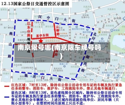 南京限号哪(南京限车牌号吗)