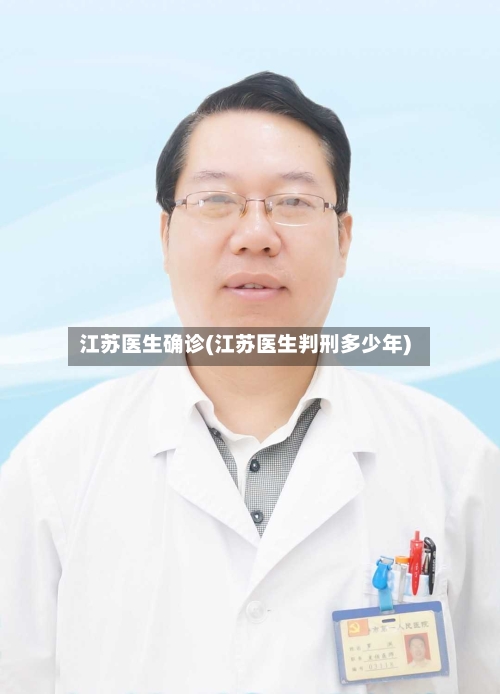 江苏医生确诊(江苏医生判刑多少年)
