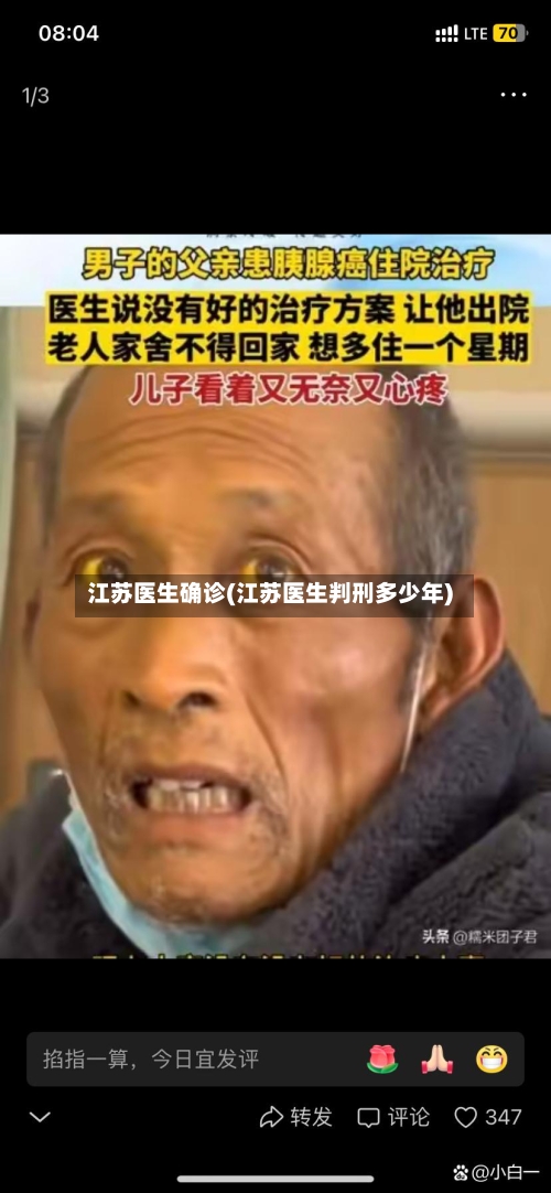 江苏医生确诊(江苏医生判刑多少年)-第2张图片