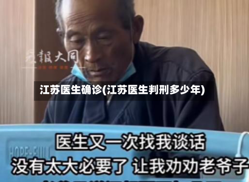 江苏医生确诊(江苏医生判刑多少年)-第3张图片
