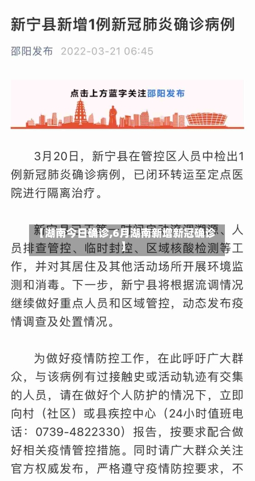 【湖南今日确诊,6月湖南新增新冠确诊】-第2张图片