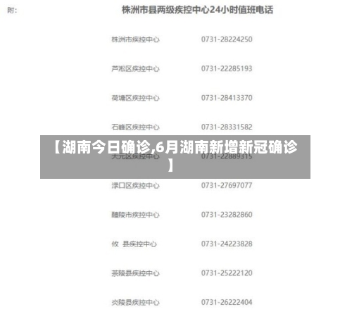【湖南今日确诊,6月湖南新增新冠确诊】-第3张图片