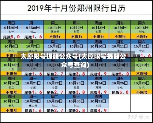 太原限号提醒公众号(太原限号提醒公众号查询)-第2张图片