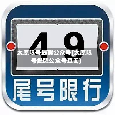 太原限号提醒公众号(太原限号提醒公众号查询)
