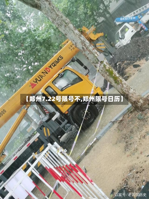 【郑州7.22号限号不,郑州限号日历】