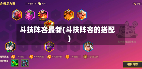 斗技阵容最新(斗技阵容的搭配)