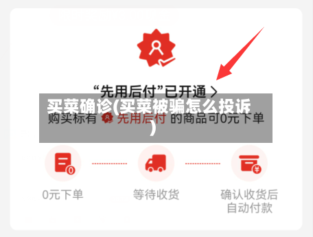 买菜确诊(买菜被骗怎么投诉)