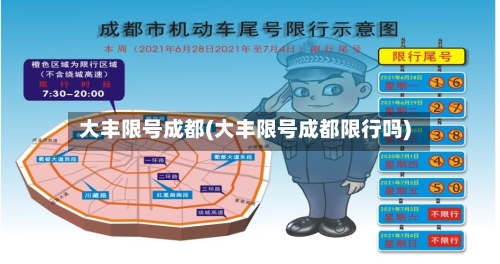 大丰限号成都(大丰限号成都限行吗)
