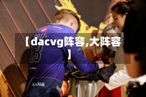 【dacvg阵容,大阵容】