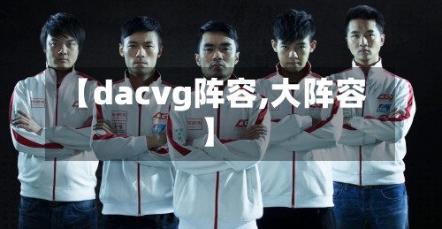 【dacvg阵容,大阵容】-第2张图片