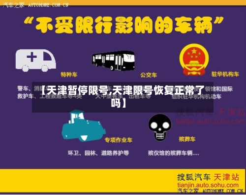 【天津暂停限号,天津限号恢复正常了吗】-第2张图片