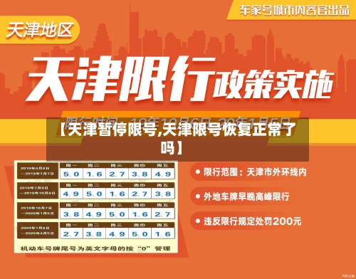 【天津暂停限号,天津限号恢复正常了吗】