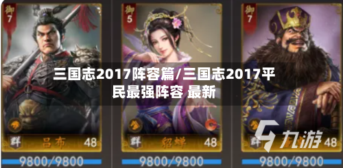 三国志2017阵容篇/三国志2017平民最强阵容 最新
