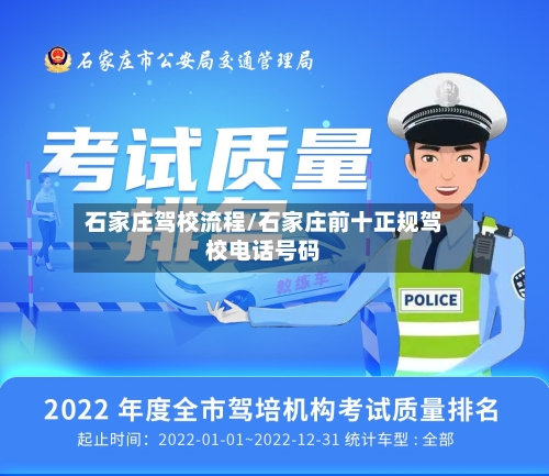 石家庄驾校流程/石家庄前十正规驾校电话号码