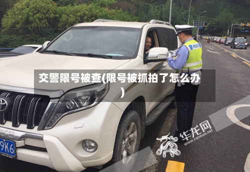 交警限号被查(限号被抓拍了怎么办)-第3张图片