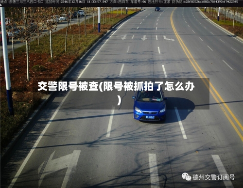 交警限号被查(限号被抓拍了怎么办)-第2张图片