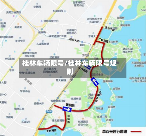 桂林车辆限号/桂林车辆限号规则