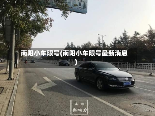 南阳小车限号(南阳小车限号最新消息)-第2张图片