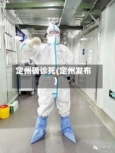 定州确诊死(定州发布)-第2张图片