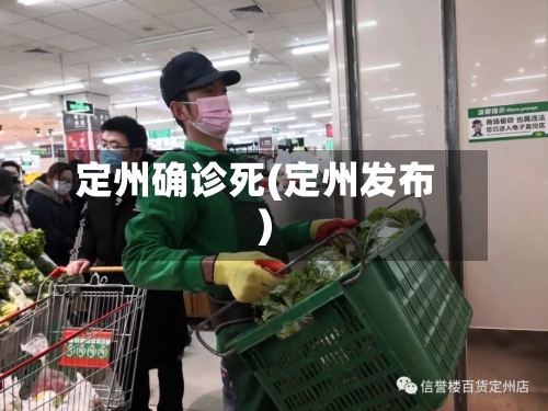 定州确诊死(定州发布)