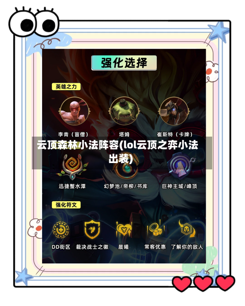 云顶森林小法阵容(lol云顶之弈小法出装)-第2张图片