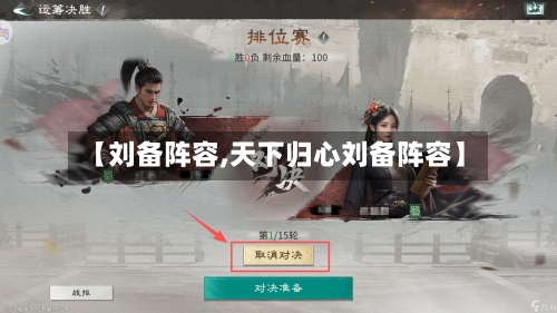 【刘备阵容,天下归心刘备阵容】