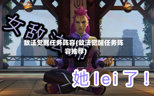 敌法觉醒任务阵容(敌法觉醒任务阵容推荐)-第2张图片