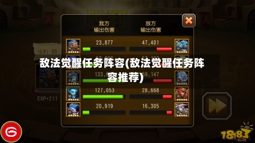 敌法觉醒任务阵容(敌法觉醒任务阵容推荐)