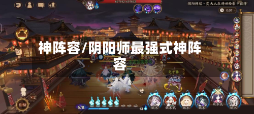 神阵容/阴阳师最强式神阵容-第2张图片