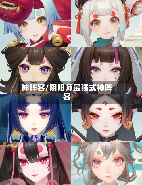 神阵容/阴阳师最强式神阵容