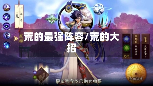 荒的最强阵容/荒的大招-第3张图片