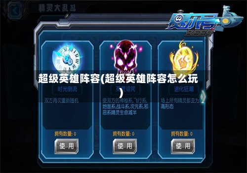 超级英雄阵容(超级英雄阵容怎么玩)-第2张图片