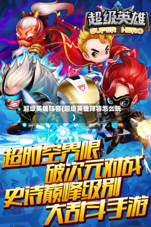 超级英雄阵容(超级英雄阵容怎么玩)