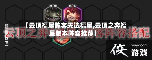 【云顶福星阵容天选福星,云顶之弈福星版本阵容推荐】-第3张图片