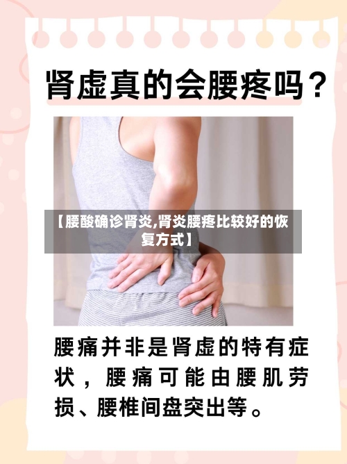 【腰酸确诊肾炎,肾炎腰疼比较好的恢复方式】-第3张图片