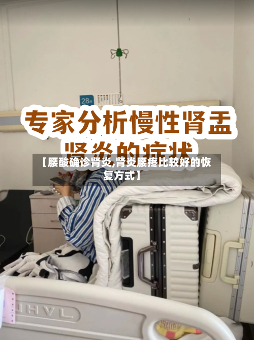 【腰酸确诊肾炎,肾炎腰疼比较好的恢复方式】-第2张图片