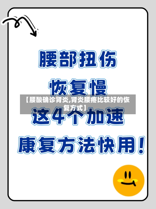 【腰酸确诊肾炎,肾炎腰疼比较好的恢复方式】