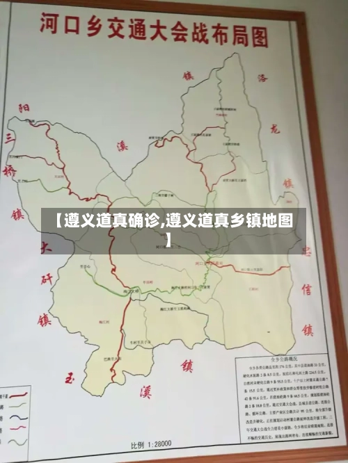 【遵义道真确诊,遵义道真乡镇地图】