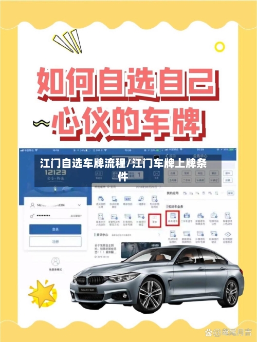 江门自选车牌流程/江门车牌上牌条件