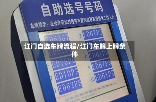 江门自选车牌流程/江门车牌上牌条件-第2张图片
