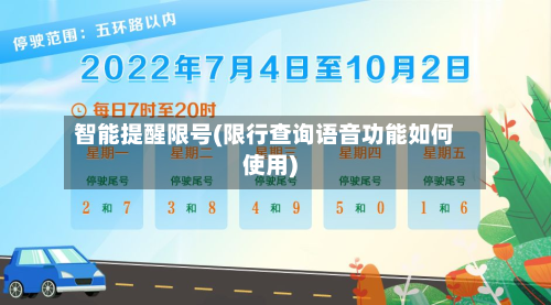智能提醒限号(限行查询语音功能如何使用)